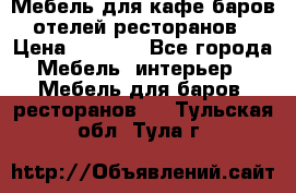 Мебель для кафе,баров,отелей,ресторанов › Цена ­ 5 000 - Все города Мебель, интерьер » Мебель для баров, ресторанов   . Тульская обл.,Тула г.